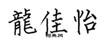 何伯昌龙佳怡楷书个性签名怎么写