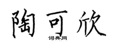 何伯昌陶可欣楷书个性签名怎么写