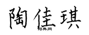 何伯昌陶佳琪楷书个性签名怎么写