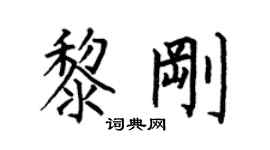 何伯昌黎刚楷书个性签名怎么写