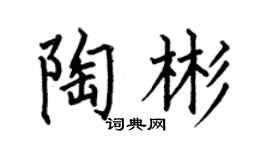 何伯昌陶彬楷书个性签名怎么写