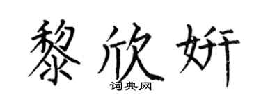 何伯昌黎欣妍楷书个性签名怎么写