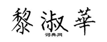 何伯昌黎淑华楷书个性签名怎么写