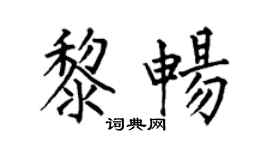 何伯昌黎畅楷书个性签名怎么写