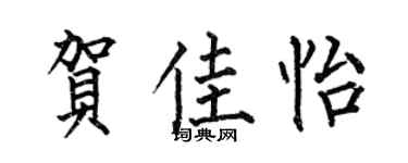 何伯昌贺佳怡楷书个性签名怎么写