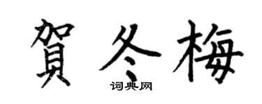 何伯昌贺冬梅楷书个性签名怎么写