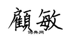 何伯昌顾敏楷书个性签名怎么写