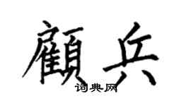 何伯昌顾兵楷书个性签名怎么写