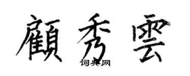 何伯昌顾秀云楷书个性签名怎么写