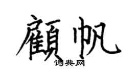 何伯昌顾帆楷书个性签名怎么写