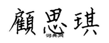 何伯昌顾思琪楷书个性签名怎么写