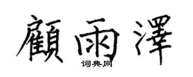 何伯昌顾雨泽楷书个性签名怎么写