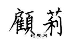 何伯昌顾莉楷书个性签名怎么写