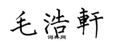 何伯昌毛浩轩楷书个性签名怎么写