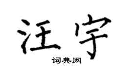 何伯昌汪宇楷书个性签名怎么写