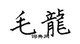 何伯昌毛龙楷书个性签名怎么写