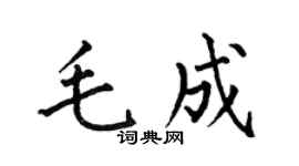 何伯昌毛成楷书个性签名怎么写