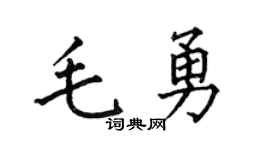 何伯昌毛勇楷书个性签名怎么写