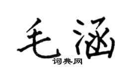 何伯昌毛涵楷书个性签名怎么写