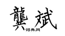 何伯昌龚斌楷书个性签名怎么写