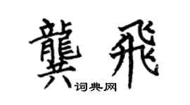 何伯昌龚飞楷书个性签名怎么写