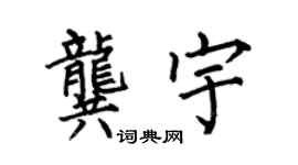 何伯昌龚宇楷书个性签名怎么写