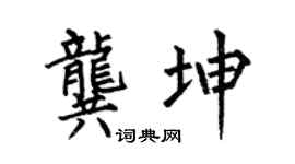 何伯昌龚坤楷书个性签名怎么写