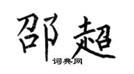 何伯昌邵超楷书个性签名怎么写