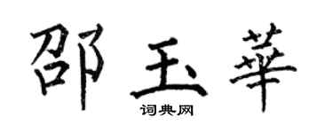 何伯昌邵玉华楷书个性签名怎么写