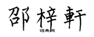 何伯昌邵梓轩楷书个性签名怎么写