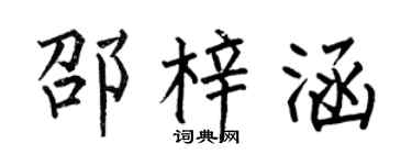 何伯昌邵梓涵楷书个性签名怎么写