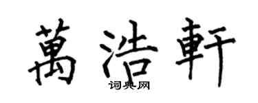 何伯昌万浩轩楷书个性签名怎么写