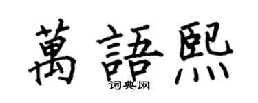 何伯昌万语熙楷书个性签名怎么写