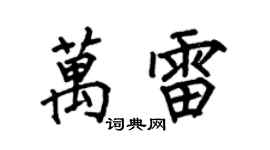 何伯昌万雷楷书个性签名怎么写