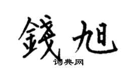 何伯昌钱旭楷书个性签名怎么写