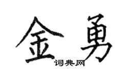 何伯昌金勇楷书个性签名怎么写