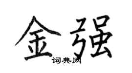 何伯昌金强楷书个性签名怎么写