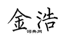 何伯昌金浩楷书个性签名怎么写