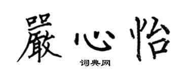 何伯昌严心怡楷书个性签名怎么写