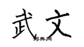 何伯昌武文楷书个性签名怎么写