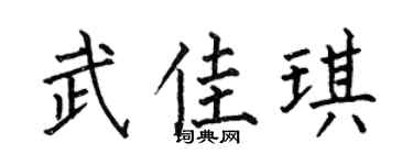 何伯昌武佳琪楷书个性签名怎么写