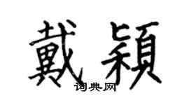 何伯昌戴颖楷书个性签名怎么写