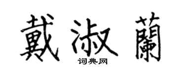 何伯昌戴淑兰楷书个性签名怎么写