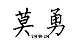 何伯昌莫勇楷书个性签名怎么写