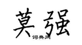 何伯昌莫强楷书个性签名怎么写