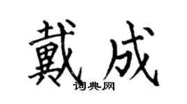 何伯昌戴成楷书个性签名怎么写