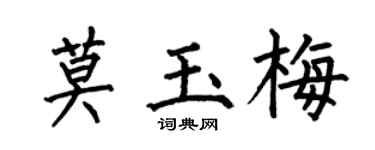 何伯昌莫玉梅楷书个性签名怎么写