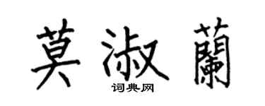 何伯昌莫淑兰楷书个性签名怎么写