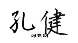 何伯昌孔健楷书个性签名怎么写