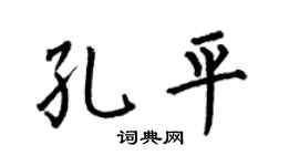 何伯昌孔平楷书个性签名怎么写